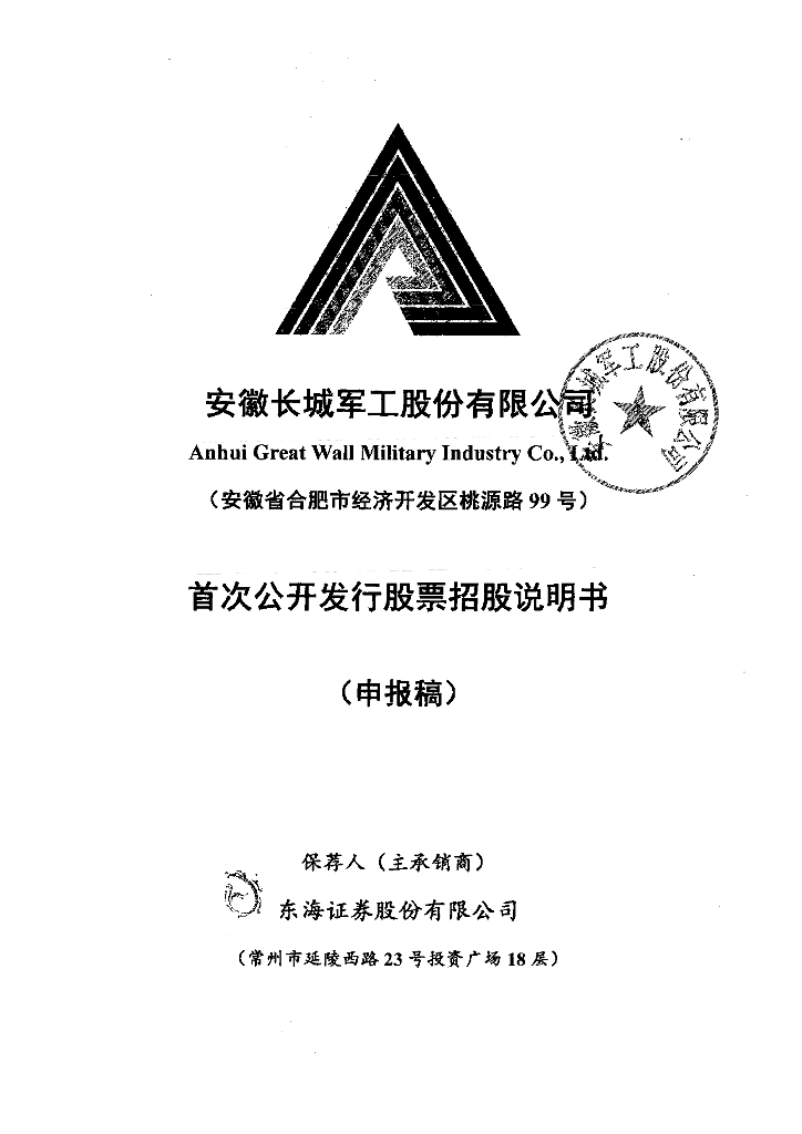 安徽长城军工股份有限公司上交所主板IPO上市招股说明书