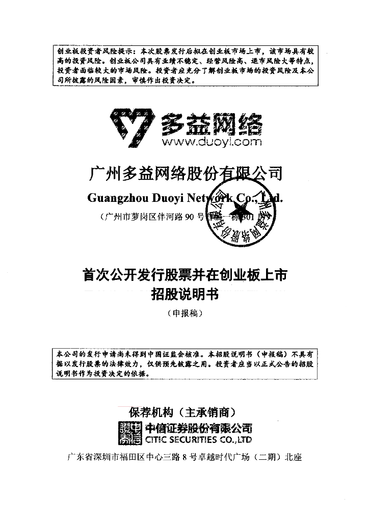 广州多益网络股份有限公司深交所创业板IPO上市招股说明书