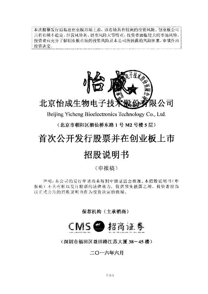 北京怡成生物电子技术股份有限公司深交所创业板IPO上市招股说明书