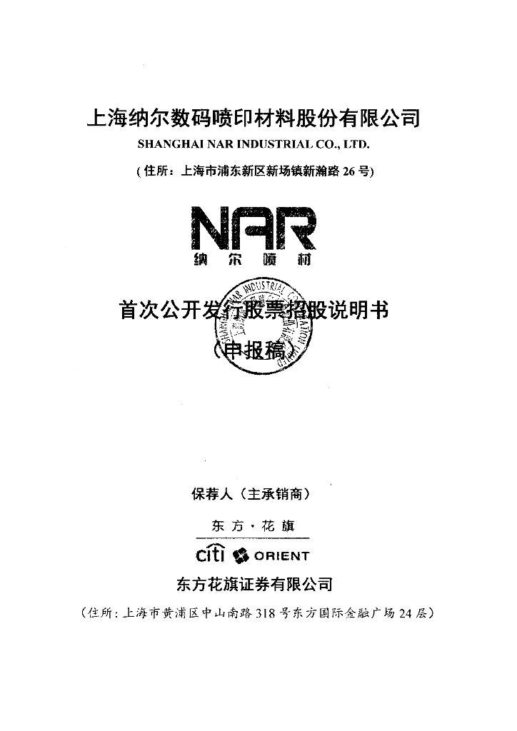 上海纳尔数码喷印材料股份有限公司深交所主板IPO上市招股说明书