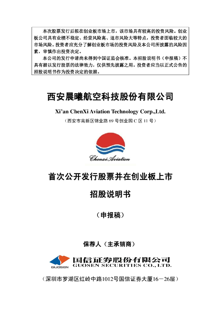 西安晨曦航空科技股份有限公司深交所创业板IPO上市招股说明书