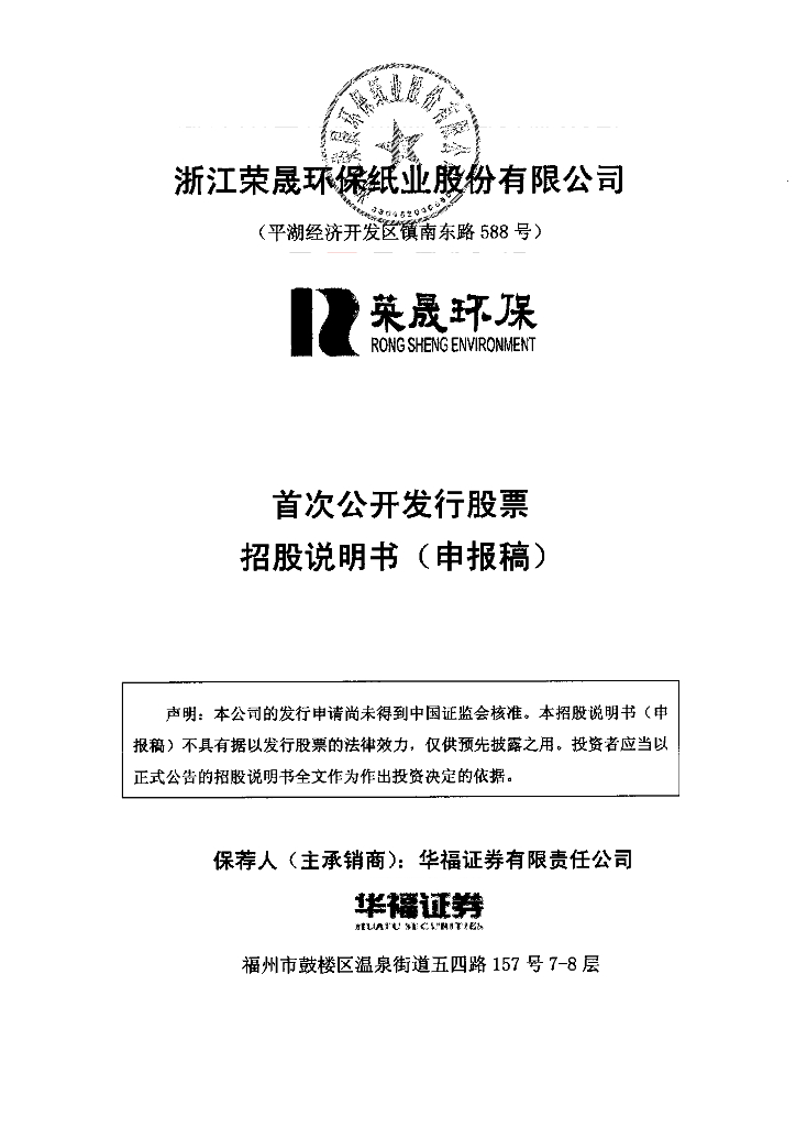 浙江荣晟环保纸业股份有限公司上交所主板IPO上市招股说明书
