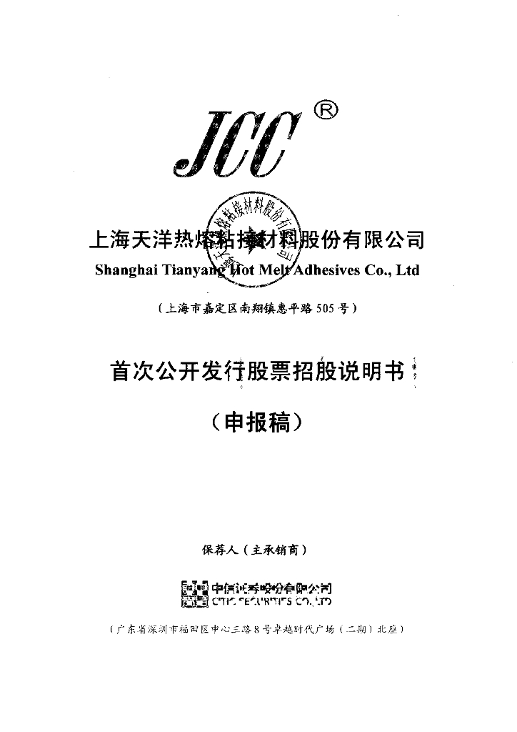 上海天洋热熔粘接材料股份有限公司上交所主板IPO上市招股说明书