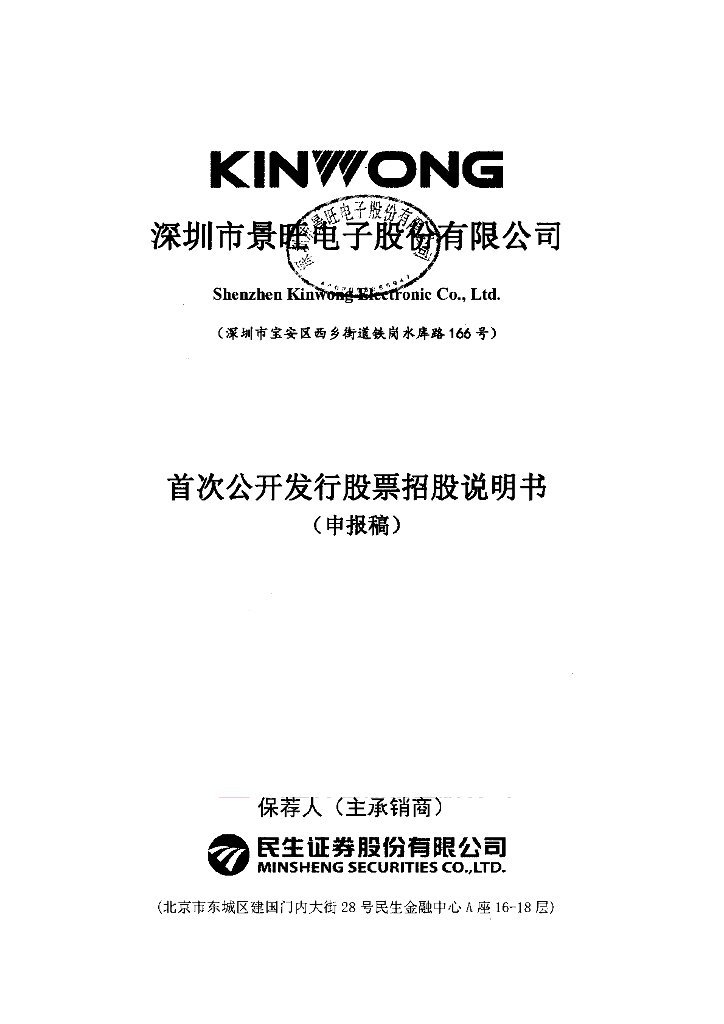 深圳市景旺电子股份有限公司上交所主板IPO上市招股说明书