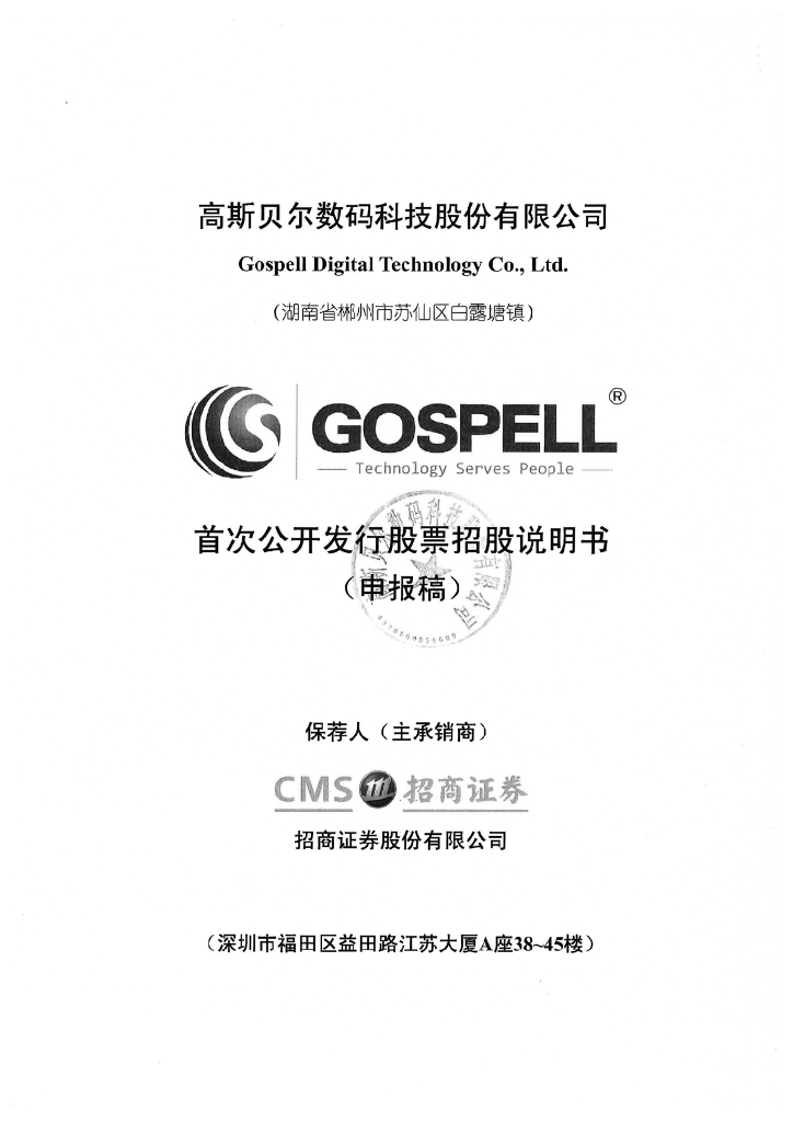 高斯贝尔数码科技股份有限公司深交所主板IPO上市招股说明书