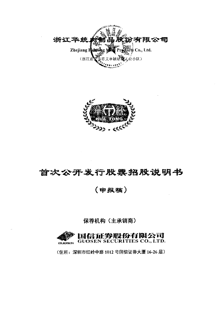 浙江华统肉制品股份有限公司深交所主板IPO上市招股说明书
