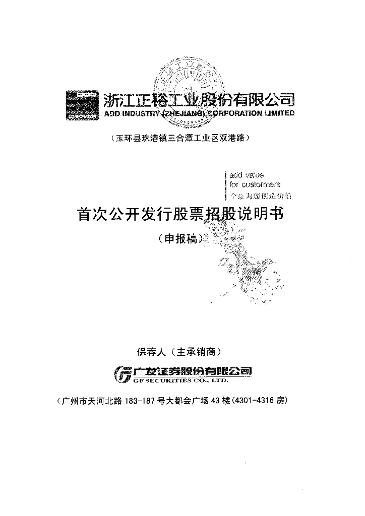 浙江正裕工业股份有限公司上交所主板IPO上市招股说明书
