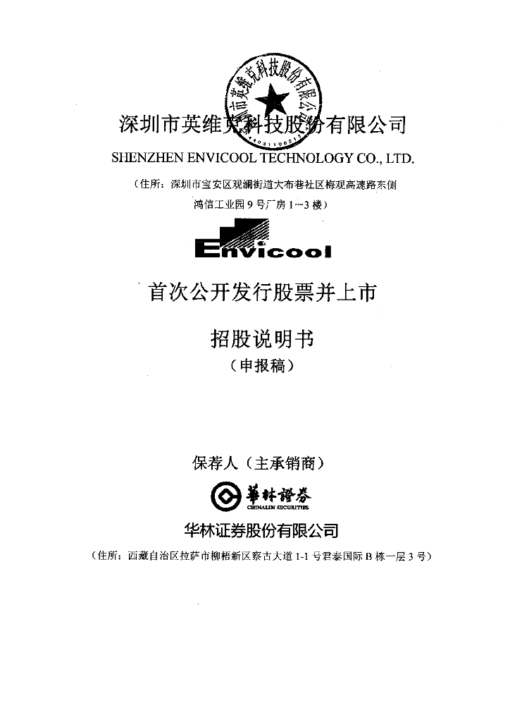 深圳市英维克科技股份有限公司深交所主板IPO上市招股说明书