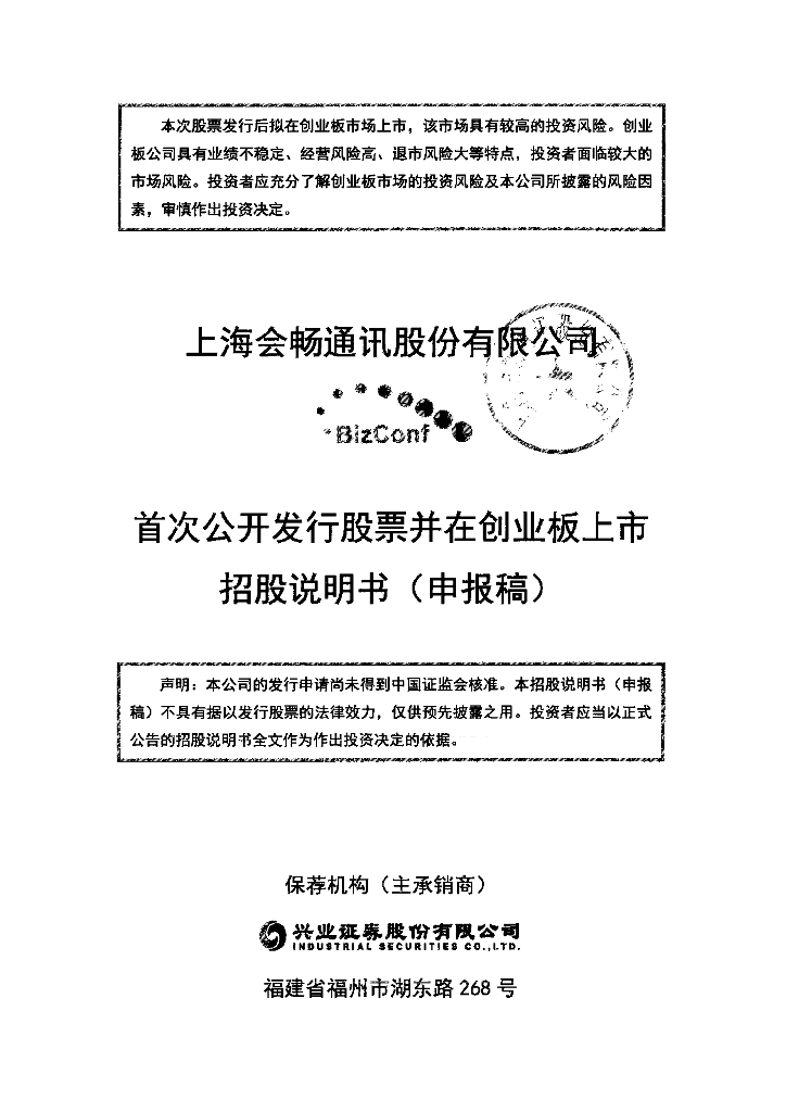 上海会畅通讯股份有限公司深交所创业板IPO上市招股说明书