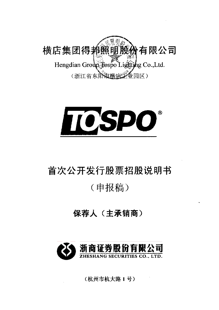 横店集团得邦照明股份有限公司上交所主板IPO上市招股说明书