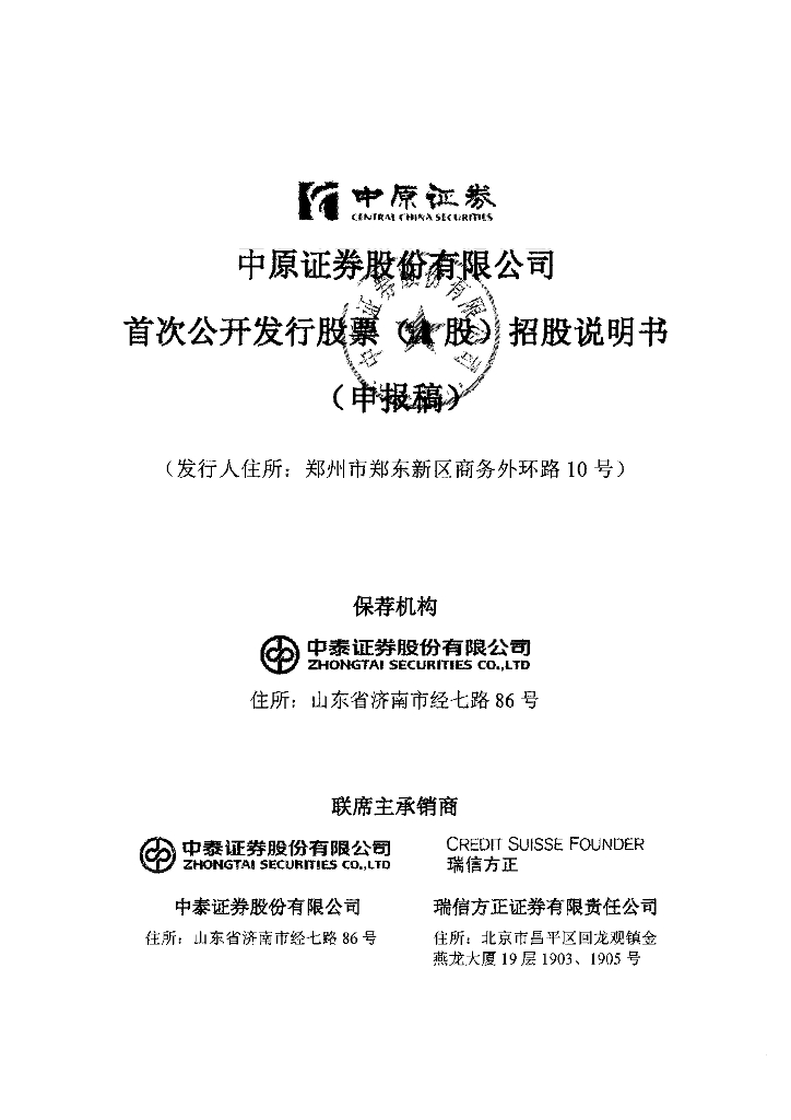 中原证券股份有限公司上交所主板IPO上市招股说明书