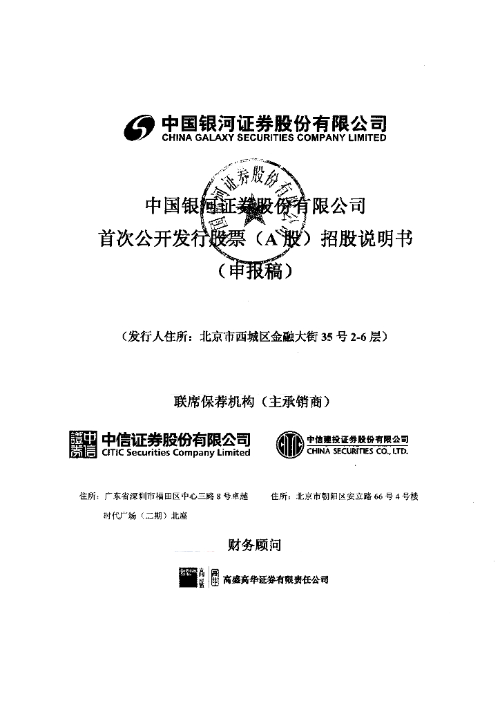 中国银河证券股份有限公司上交所主板IPO上市招股说明书