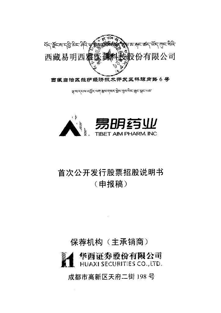 西藏易明西雅医药科技股份有限公司深交所主板IPO上市招股说明书