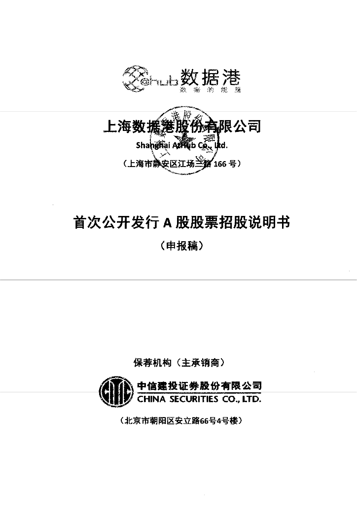 上海数据港股份有限公司上交所主板IPO上市招股说明书