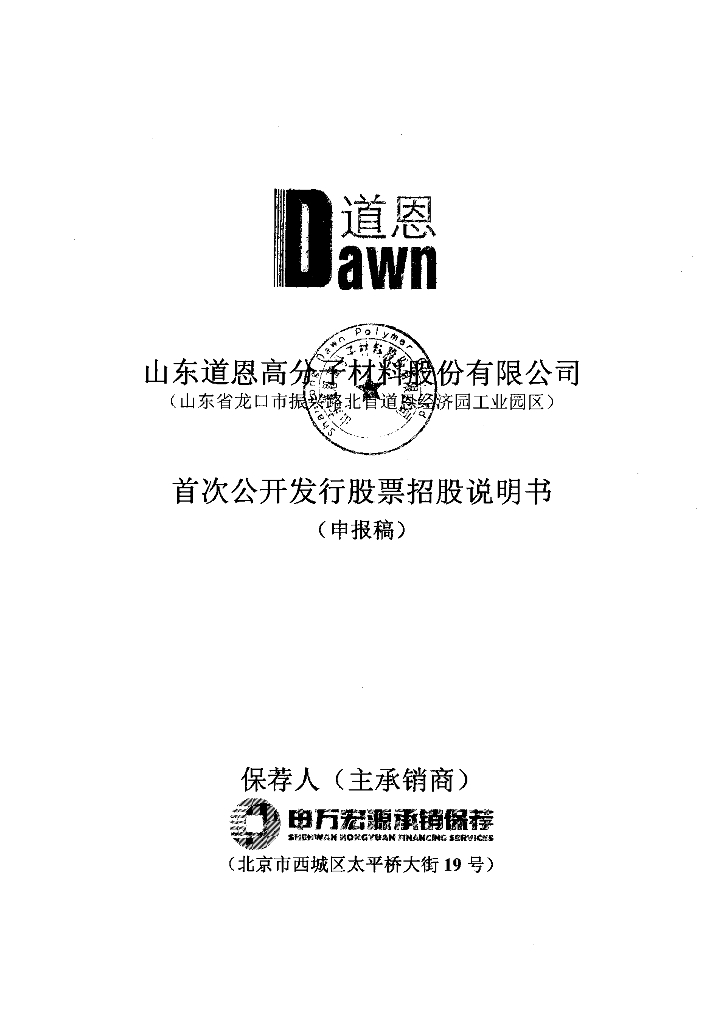 山东道恩高分子材料股份有限公司深交所主板IPO上市招股说明书