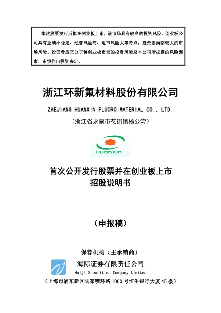 浙江环新氟材料股份有限公司深交所创业板IPO上市招股说明书