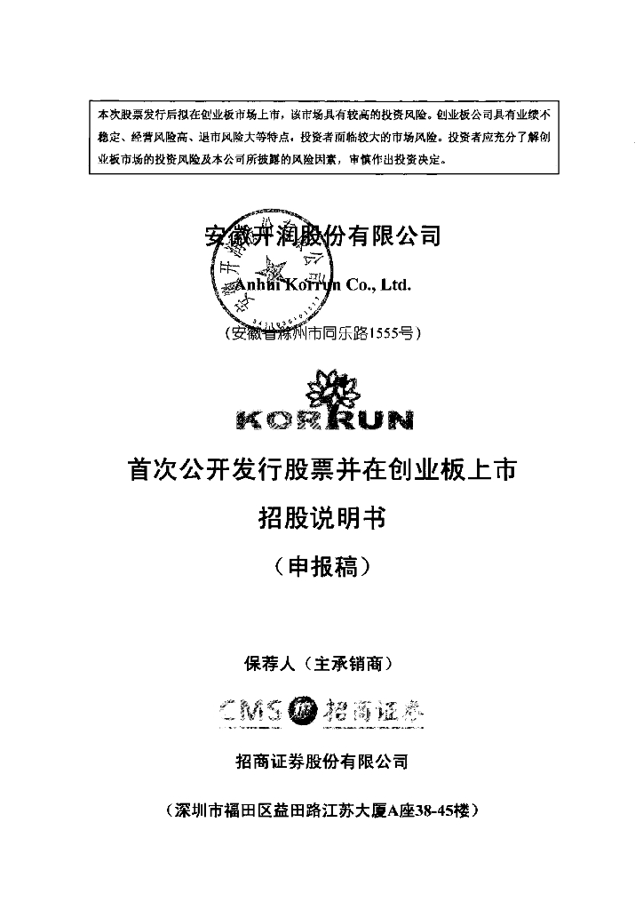 安徽开润股份有限公司深交所创业板IPO上市招股说明书