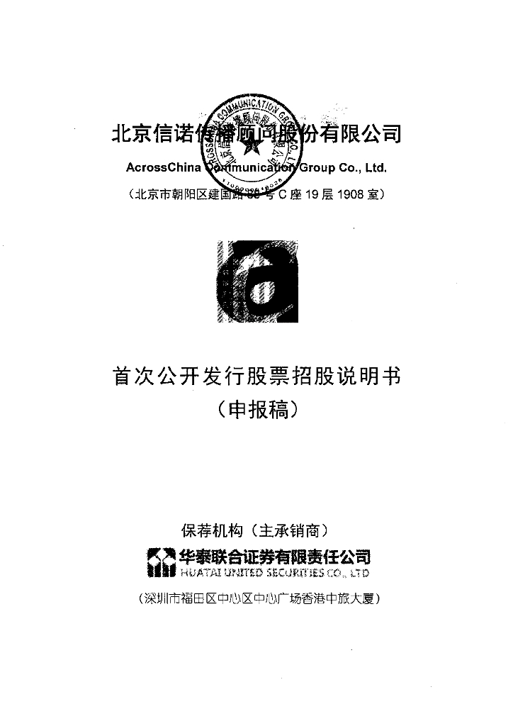 北京信诺传播顾问股份有限公司深交所主板IPO上市招股说明书