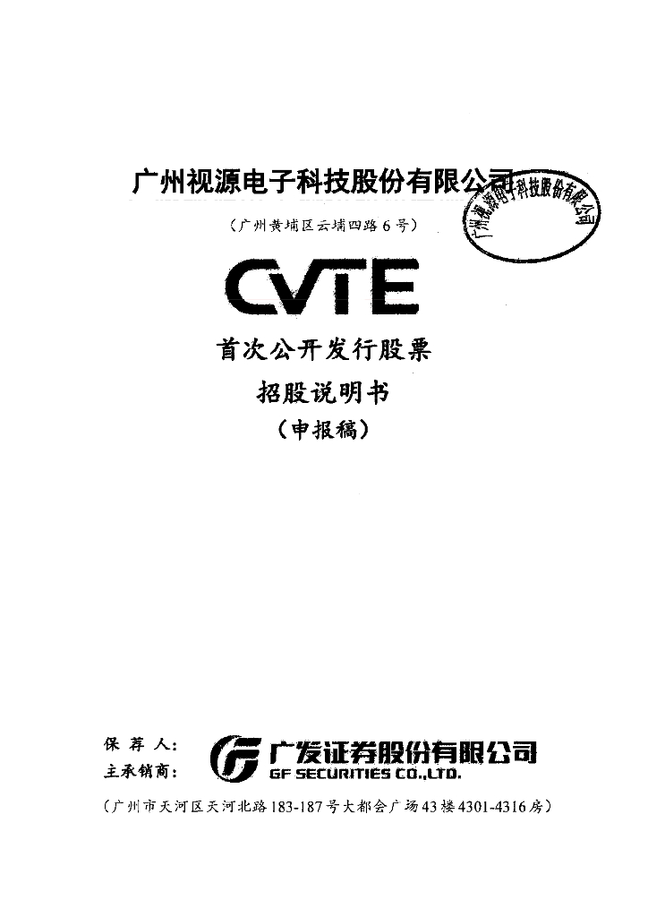 广州视源电子科技股份有限公司深交所主板IPO上市招股说明书