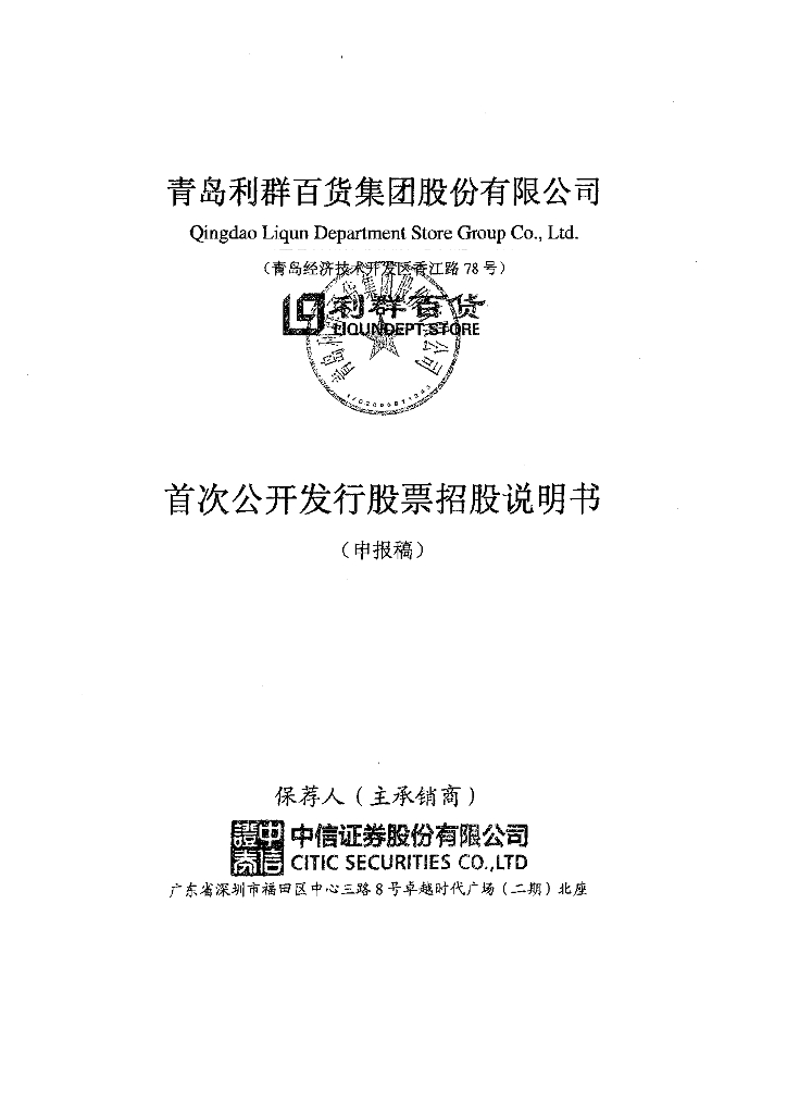青岛利群百货集团股份有限公司上交所主板IPO上市招股说明书
