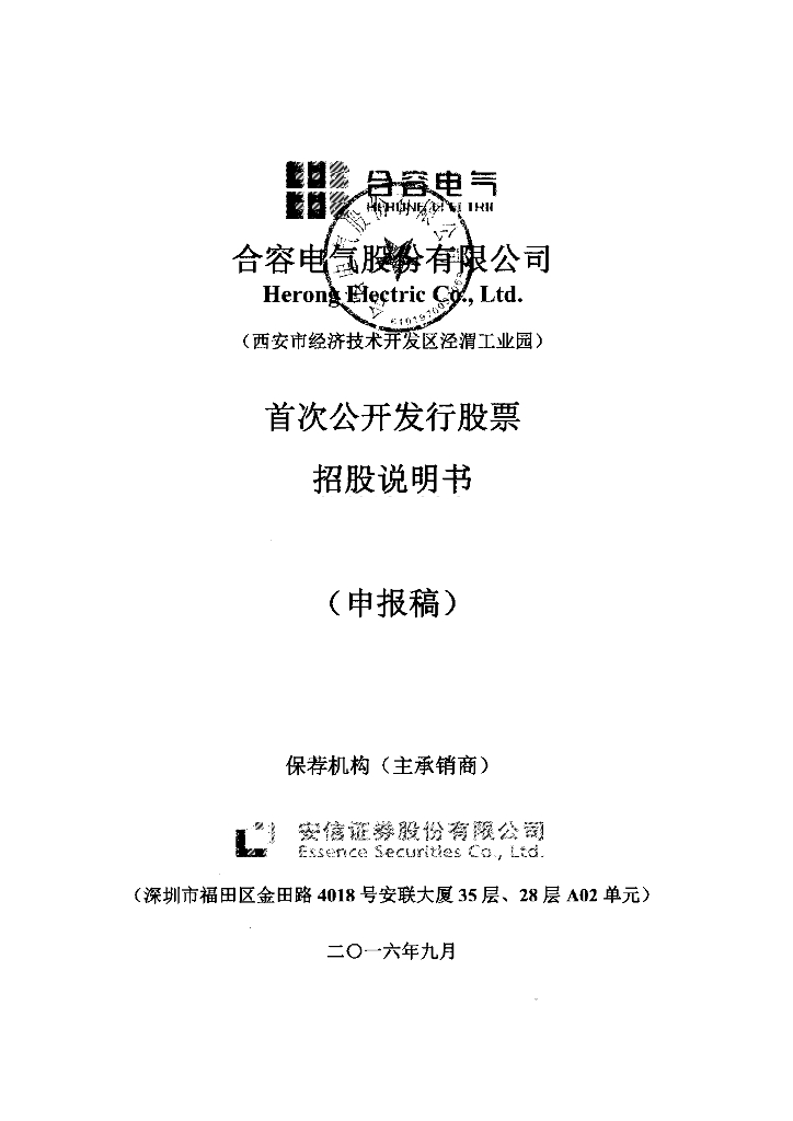 合容电气股份有限公司深交所主板IPO上市招股说明书