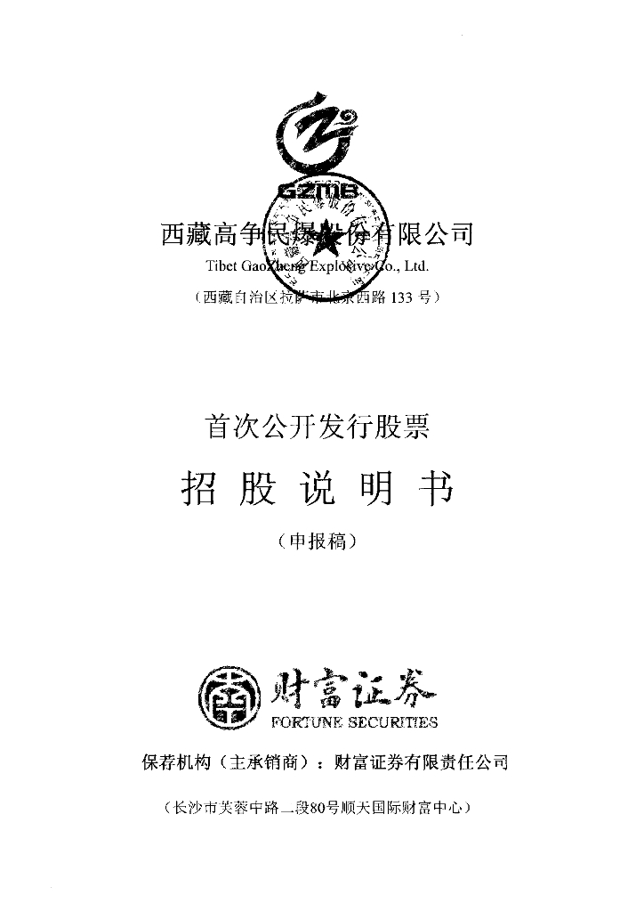 西藏高争民爆股份有限公司深交所主板IPO上市招股说明书