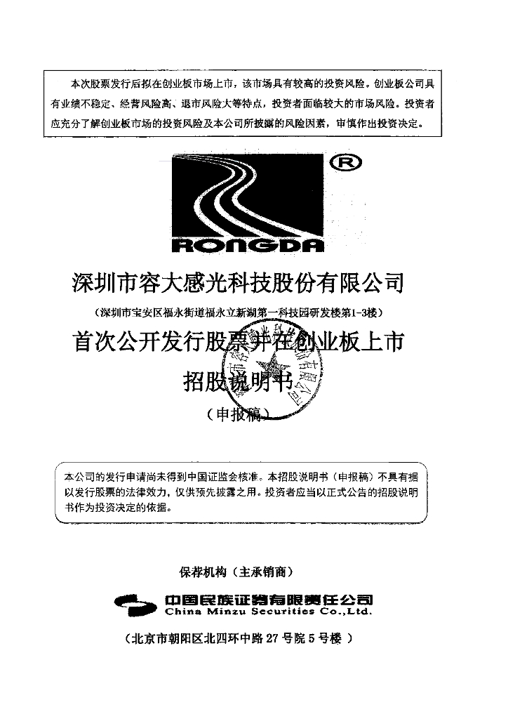 深圳市容大感光科技股份有限公司深交所创业板IPO上市招股说明书