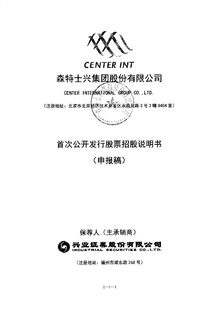 森特士兴集团股份有限公司上交所主板IPO上市招股说明书