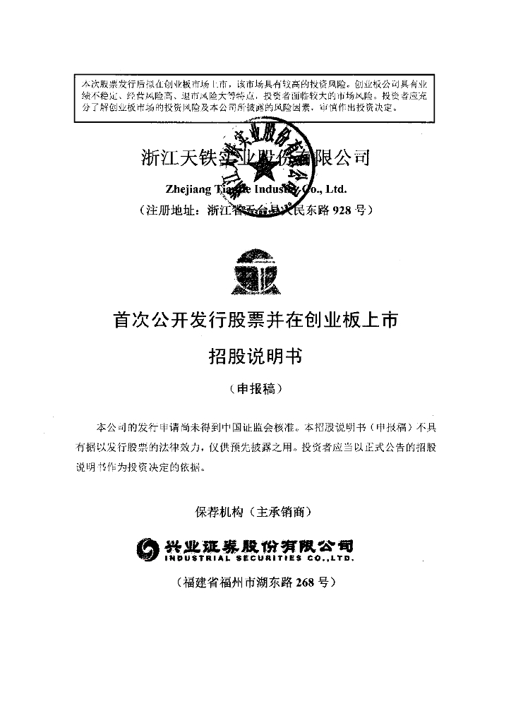 浙江天铁实业股份有限公司深交所创业板IPO上市招股说明书