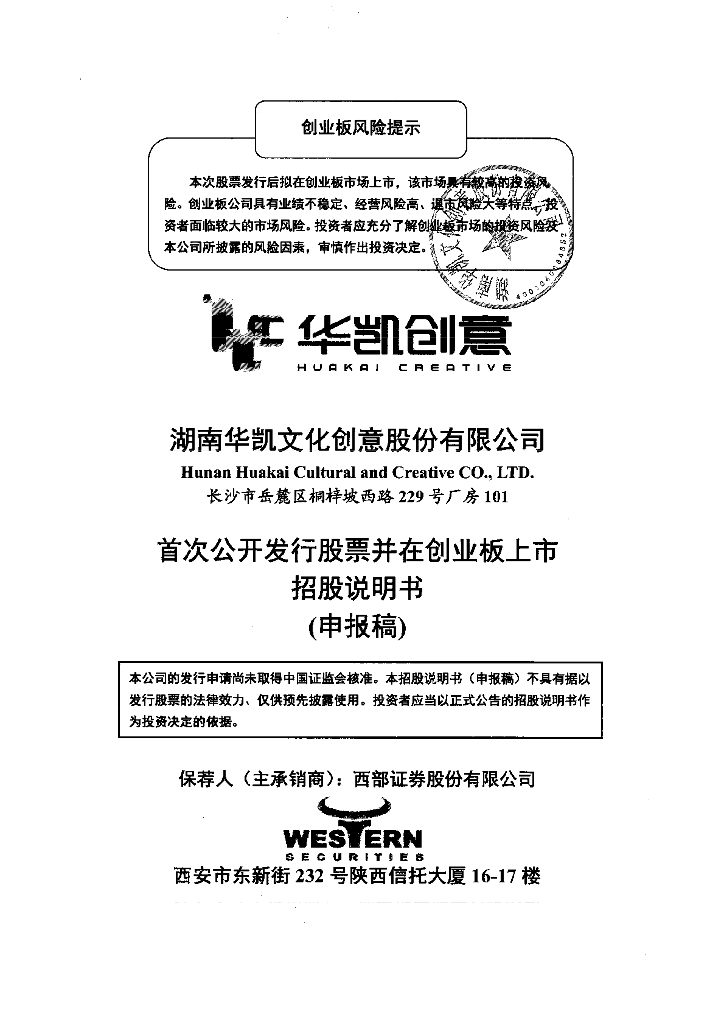 湖南华凯文化创意股份有限公司深交所创业板IPO上市招股说明书