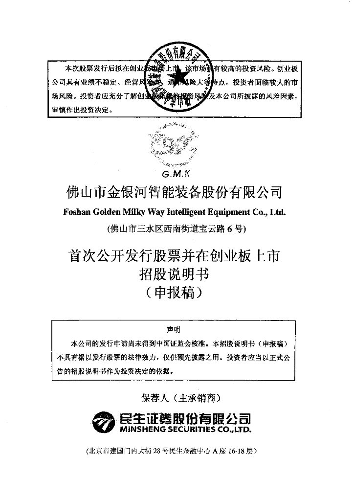 佛山市金银河智能装备股份有限公司深交所创业板IPO上市招股说明书
