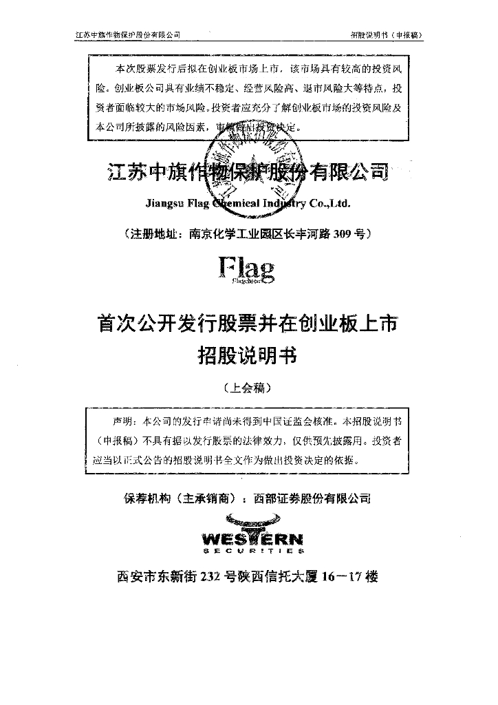 江苏中旗作物保护股份有限公司深交所创业板IPO上市招股说明书