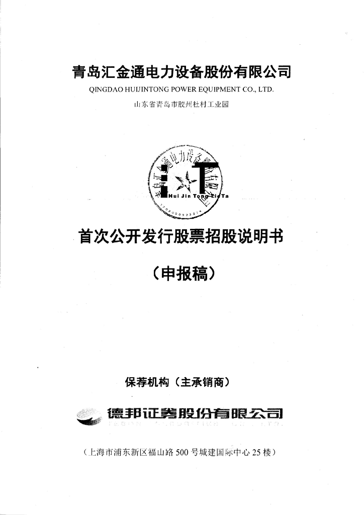 青岛汇金通电力设备股份有限公司上交所主板IPO上市招股说明书