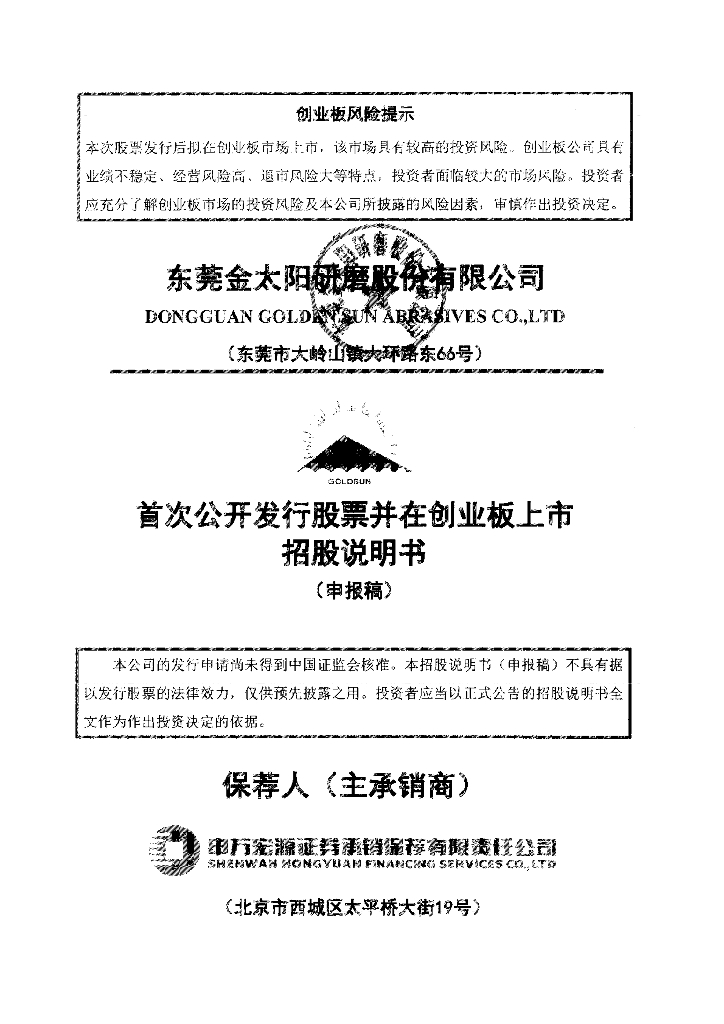 东莞金太阳研磨股份有限公司深交所创业板IPO上市招股说明书