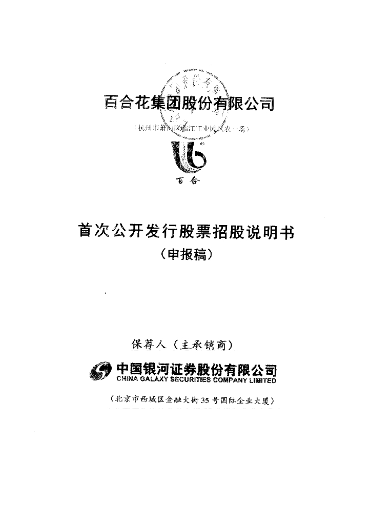 百合花集团股份有限公司上交所主板IPO上市招股说明书