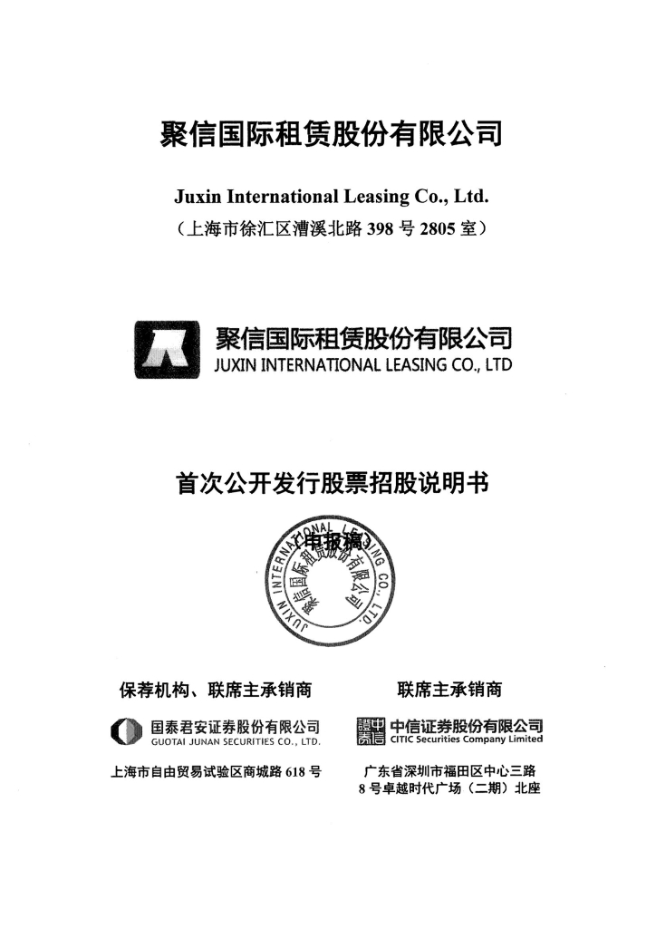 聚信国际租赁股份有限公司上交所主板IPO上市招股说明书