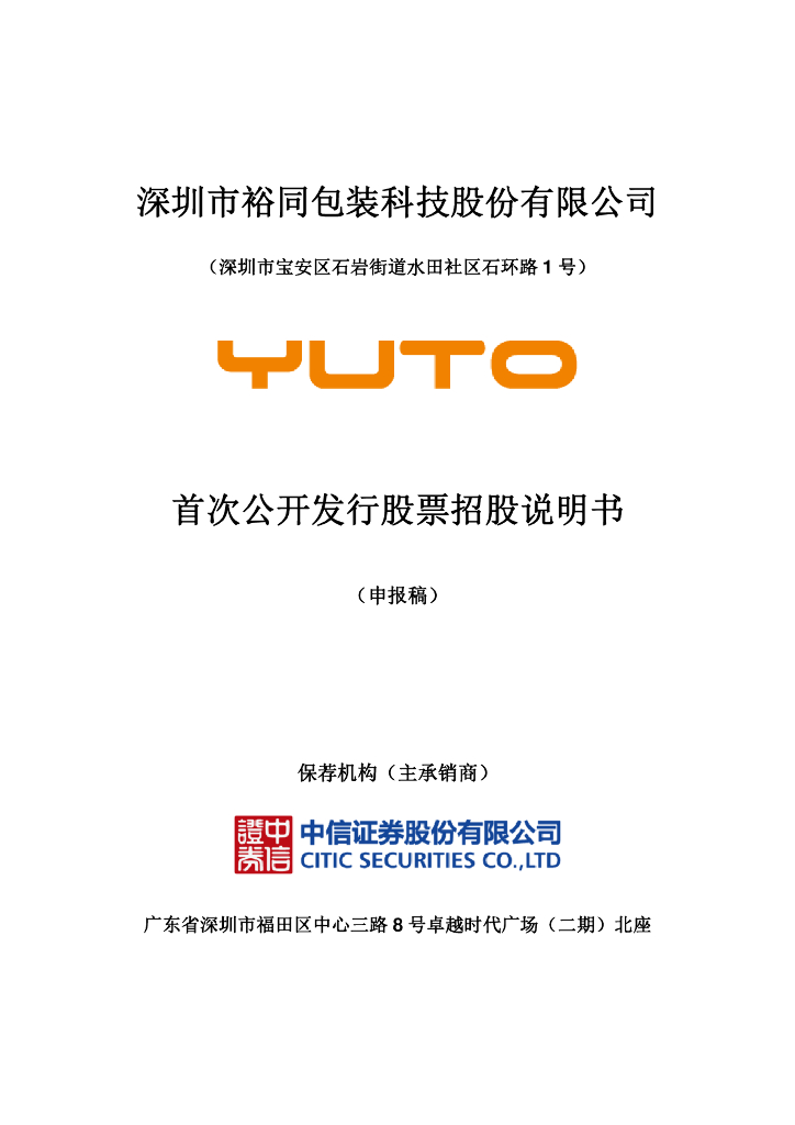 深圳市裕同包装科技股份有限公司深交所主板IPO上市招股说明书