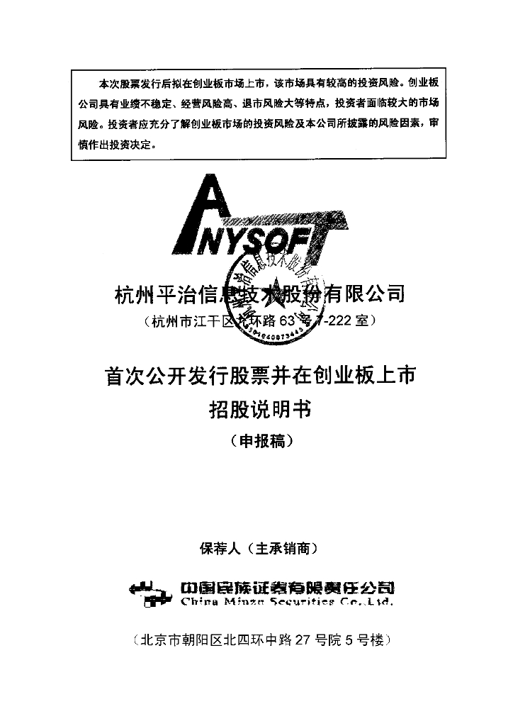杭州平治信息技术股份有限公司深交所创业板IPO上市招股说明书