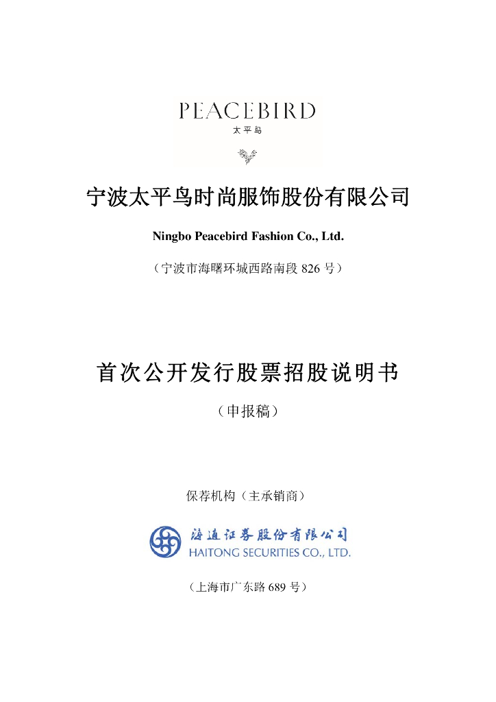 宁波太平鸟时尚服饰股份有限公司上交所主板IPO上市招股说明书