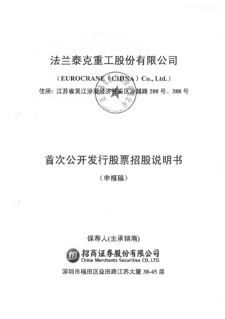 法兰泰克重工股份有限公司上交所主板IPO上市招股说明书