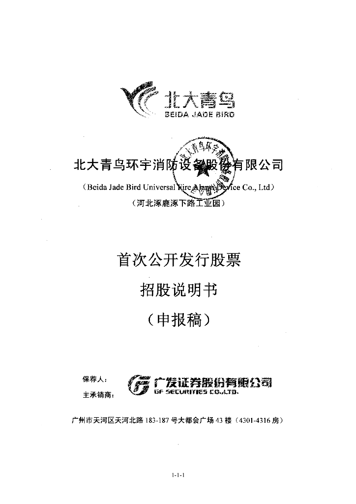 北大青鸟环宇消防设备股份有限公司深交所主板IPO上市招股说明书