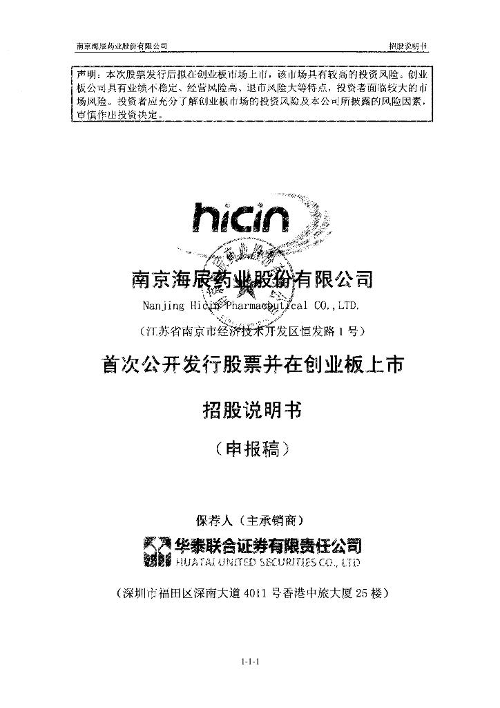 南京海辰药业股份有限公司深交所创业板IPO上市招股说明书