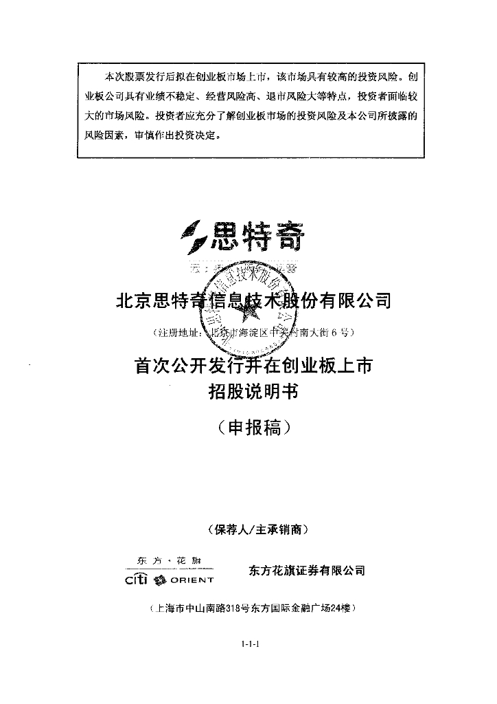 北京思特奇信息技术股份有限公司深交所创业板IPO上市招股说明书