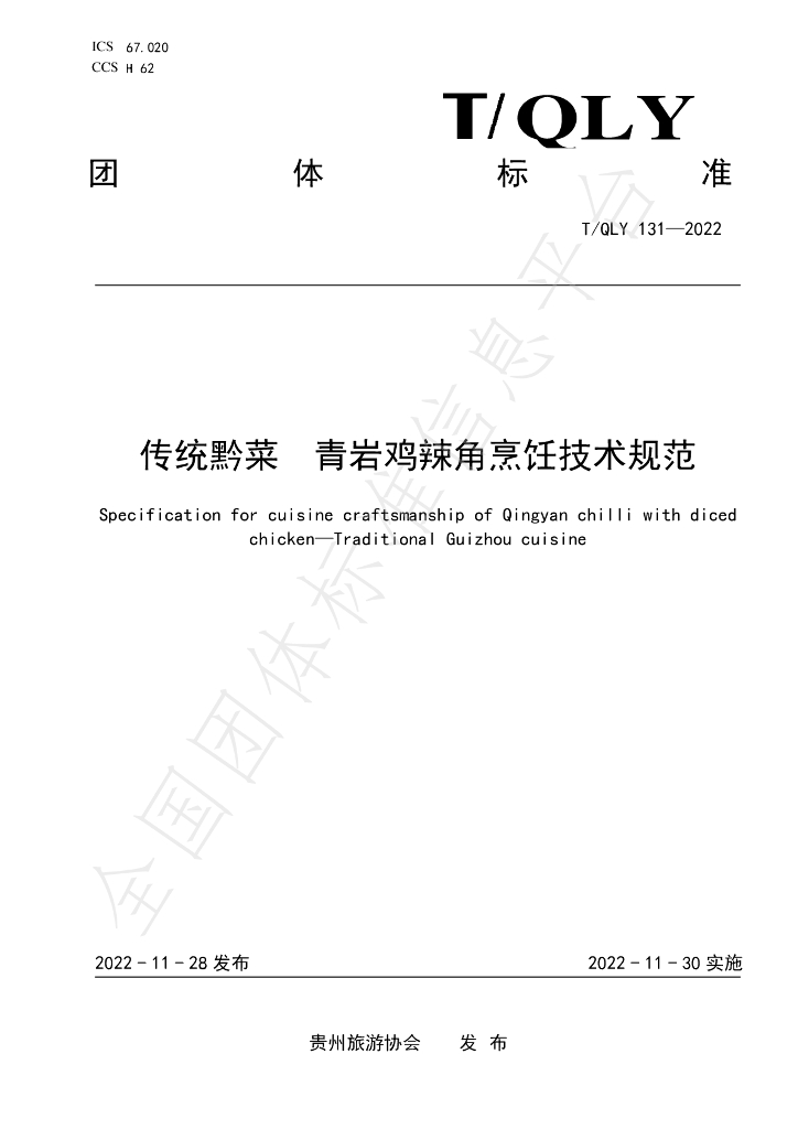 T/QLY 131-2022 标准预览