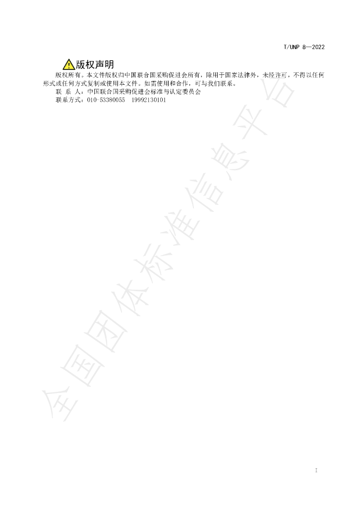 T/UNP 8-2022 标准预览