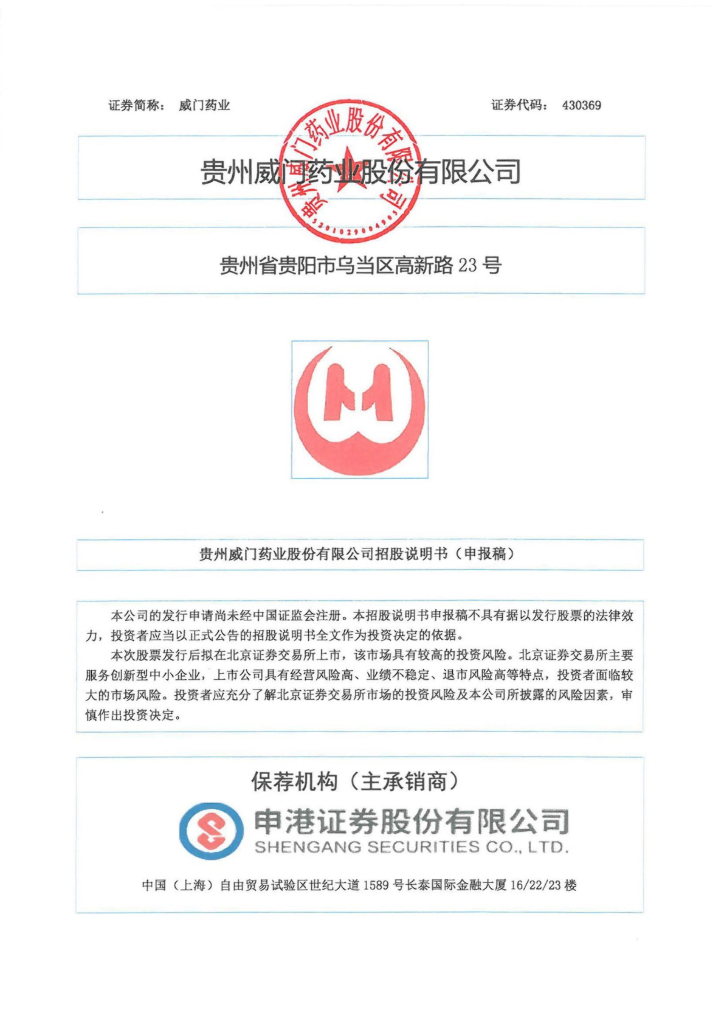 贵州威门药业股份有限公司北交所IPO上市招股说明书