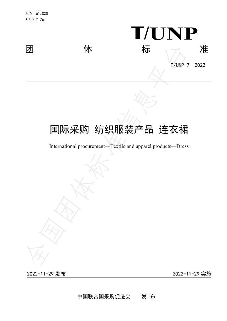 T/UNP 7-2022 标准预览