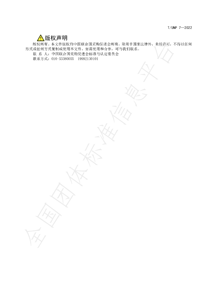 T/UNP 7-2022 标准预览
