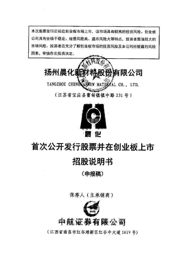 扬州晨化新材料股份有限公司深交所创业板IPO上市招股说明书