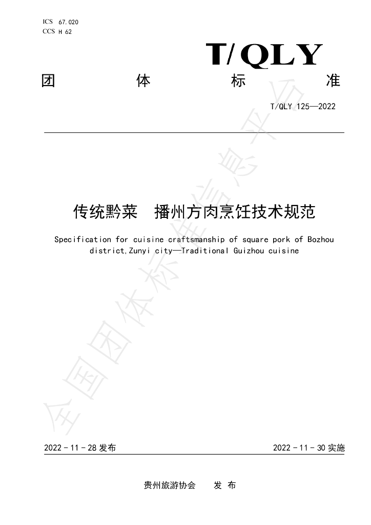 T/QLY 125-2022 标准预览